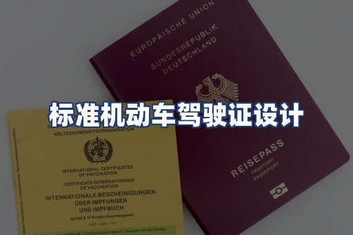 标准机动车驾驶证设计