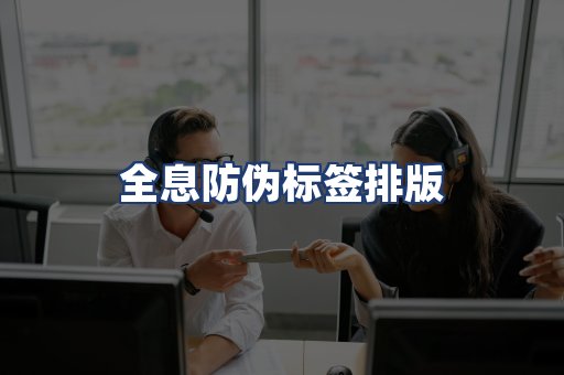 全息防伪标签排版